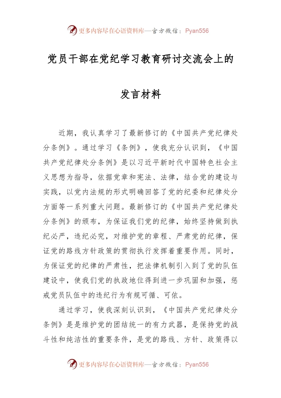 党员干部在党纪学习教育研讨交流会上的发言材料.docx_第1页