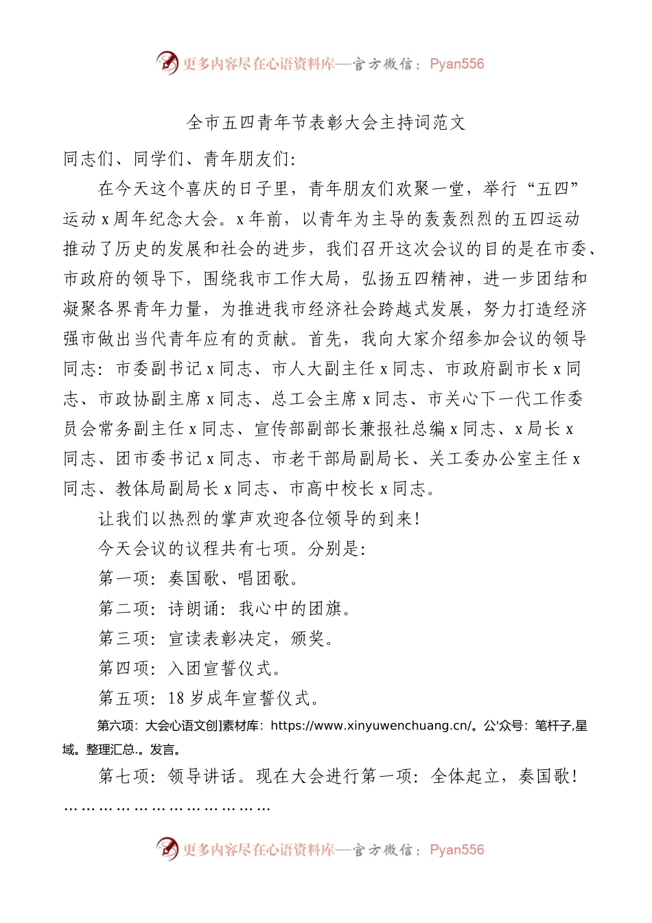 全市五四青年节表彰大会主持词.docx_第1页