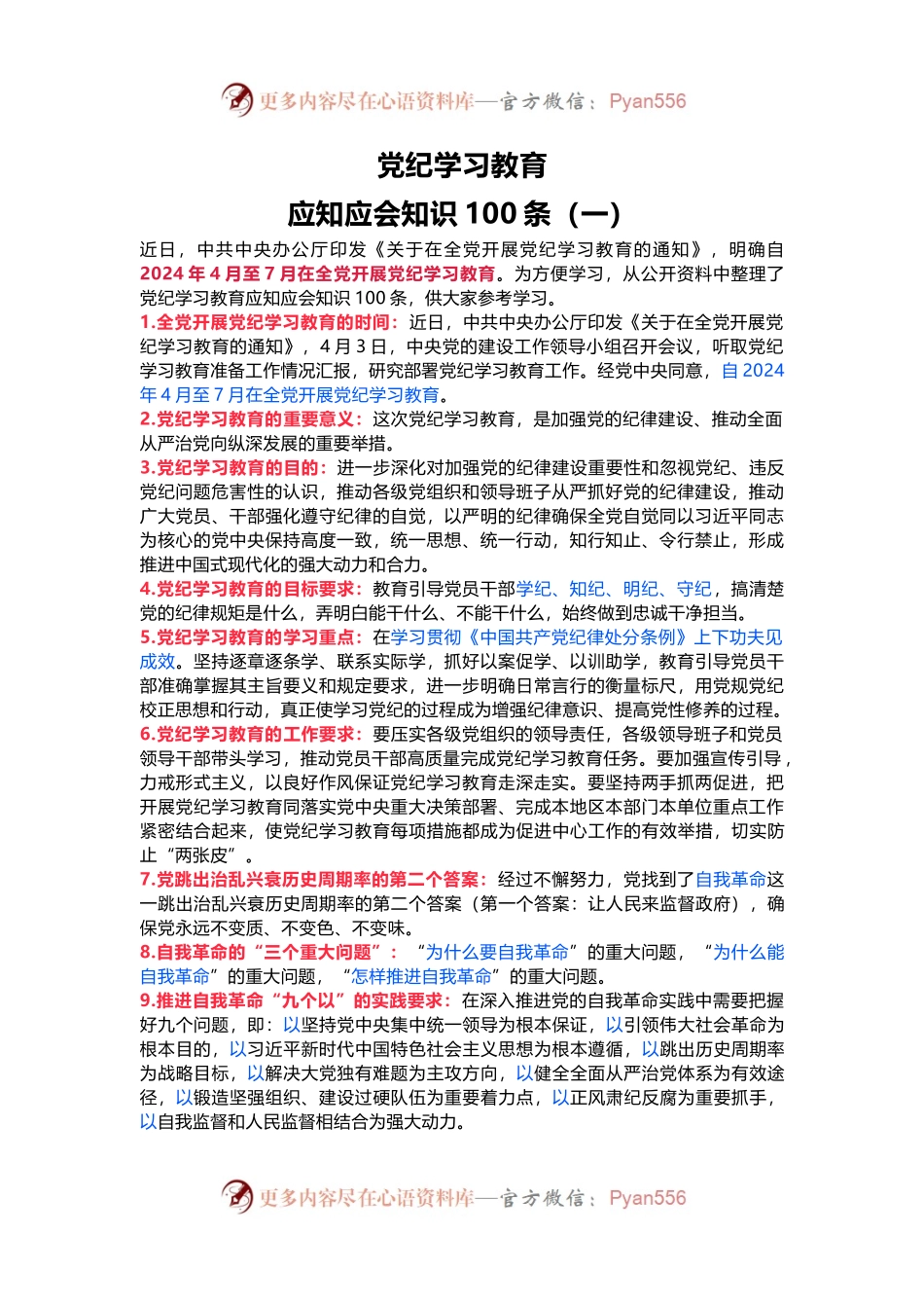 党纪学习教育应知应会知识100条（一）党员干部学习(讲稿).docx_第1页