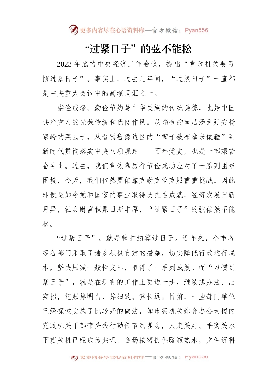 党政机关过紧日子主题研讨发言稿、心得体会材料汇编（11篇）.docx_第2页