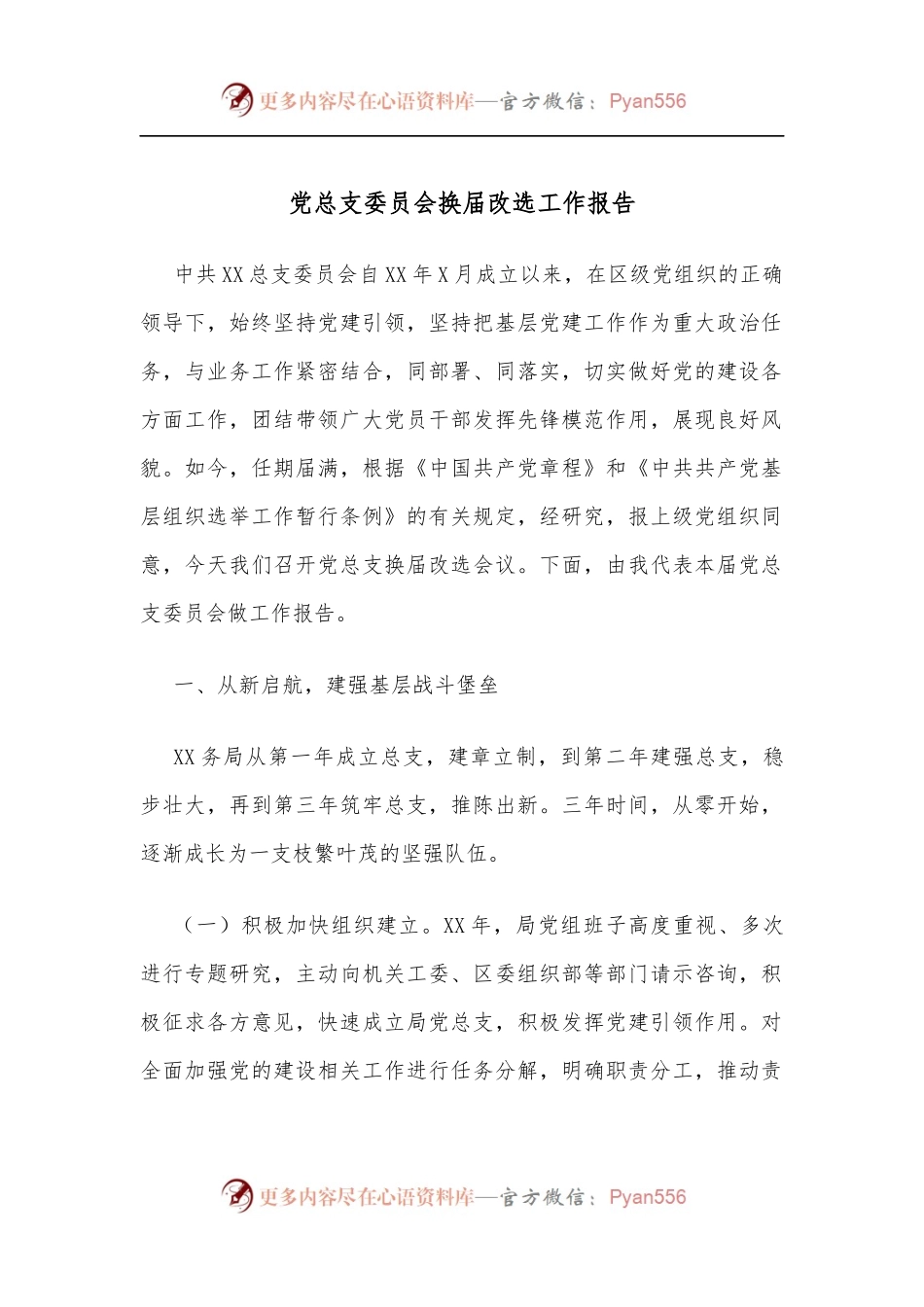党总支委员会换届改选工作报告.docx_第1页
