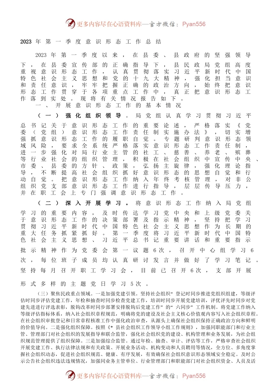 党组2023年第一季度意识形态总结(1).docx_第1页