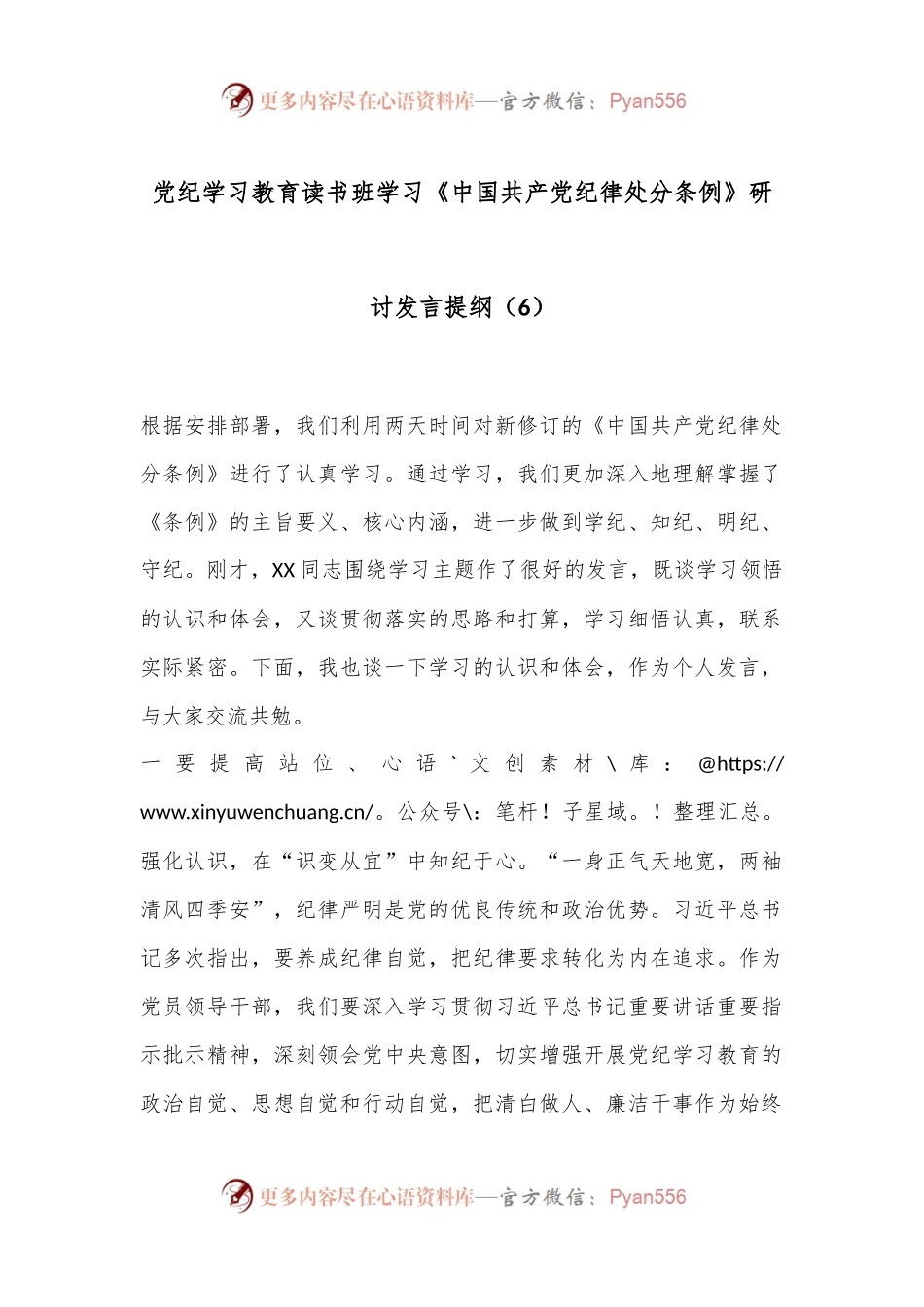 党纪学习教育读书班学习《中国 共产 党纪 律处 分 条 例》研讨发言提纲（6）.docx_第1页