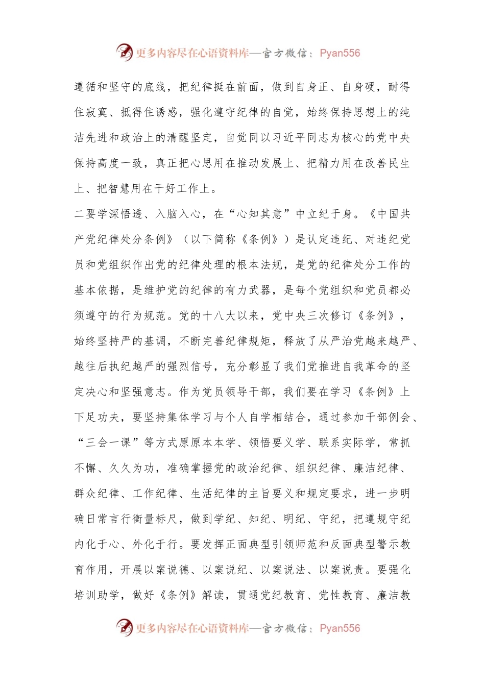党纪学习教育读书班学习《中国 共产 党纪 律处 分 条 例》研讨发言提纲（6）.docx_第2页