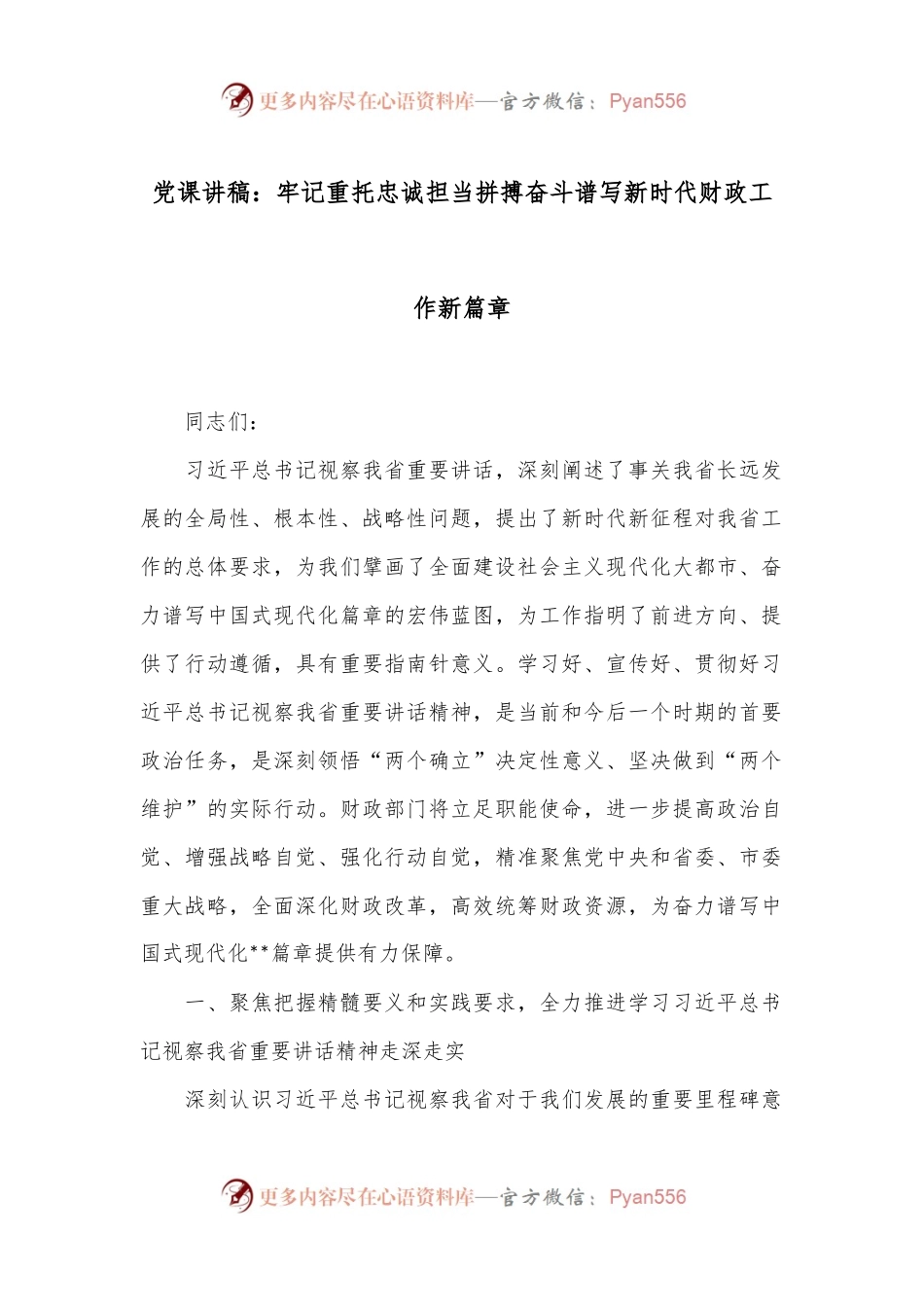 党课讲稿：牢记重托 忠诚担当 拼搏奋斗 谱写新时代财政工作新篇章.docx_第1页