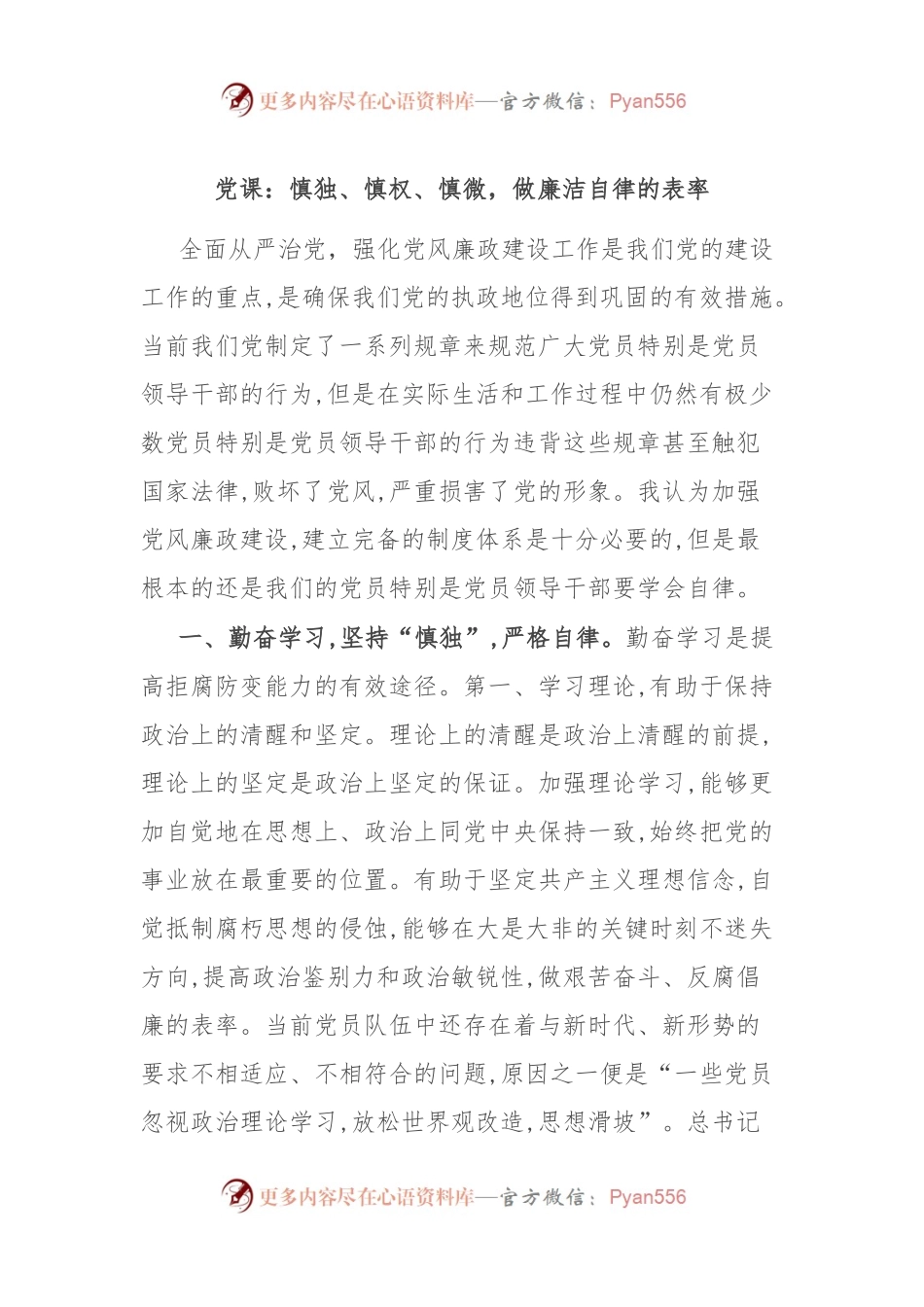 党课：慎独、慎权、慎微，做廉洁自律的表率.docx_第1页