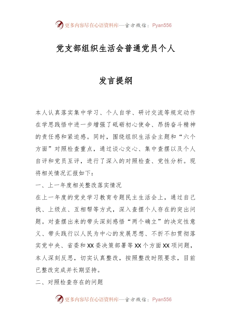 党支部组织生活会普通党员个人发言提纲.docx_第1页