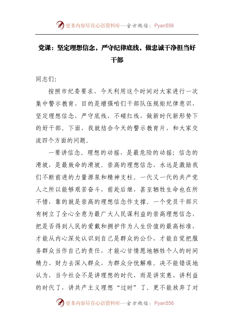 党课：坚定理想信念，严守纪律底线，做忠诚干净担当好干部.docx_第1页
