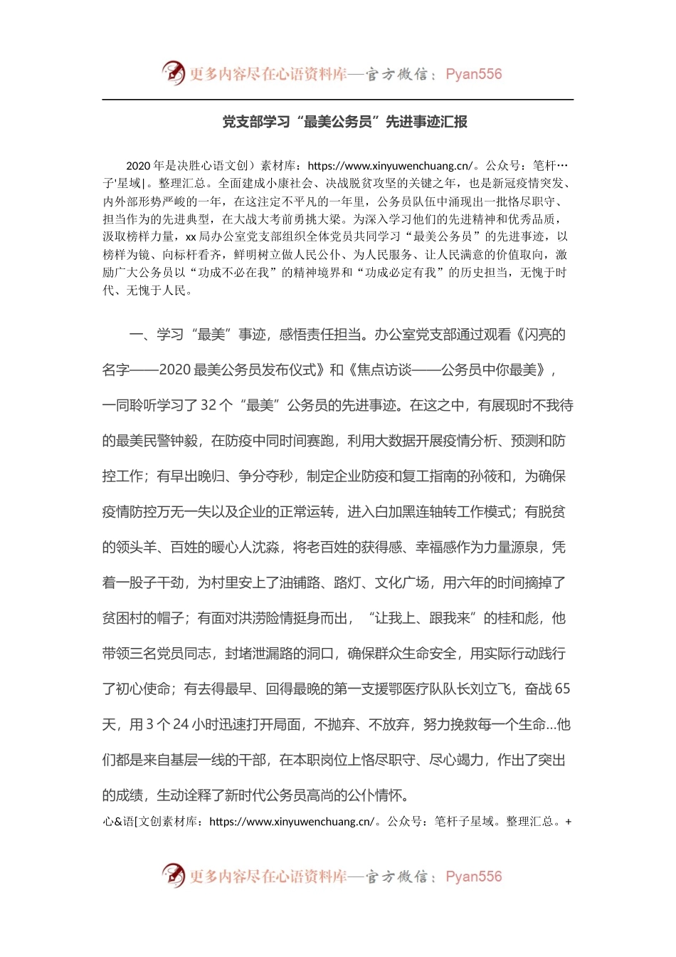 党支部学习“最美公务员”先进事迹汇报.docx_第1页