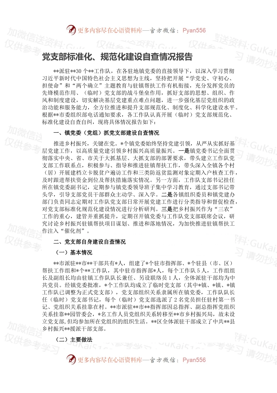 党支部标准化、规范化建设自查情况报告.docx_第1页