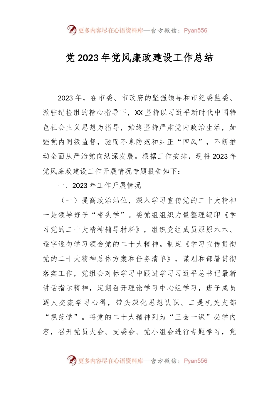 党2023年党风廉政建设工作总结.docx_第1页