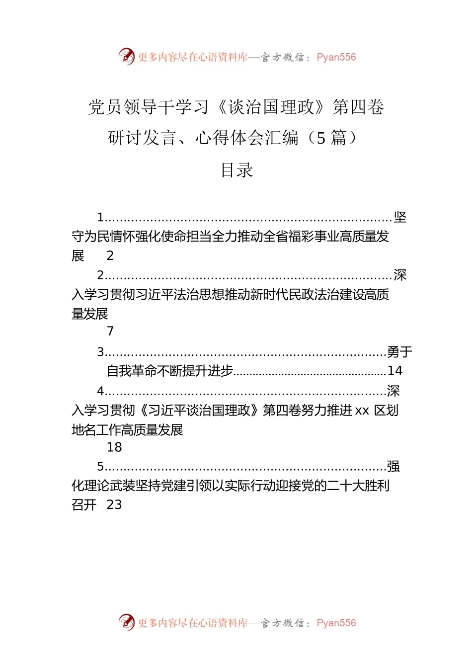党员领导干学习《谈治国理政》第四卷研讨发言、心得体会汇编（5篇）　.docx_第1页