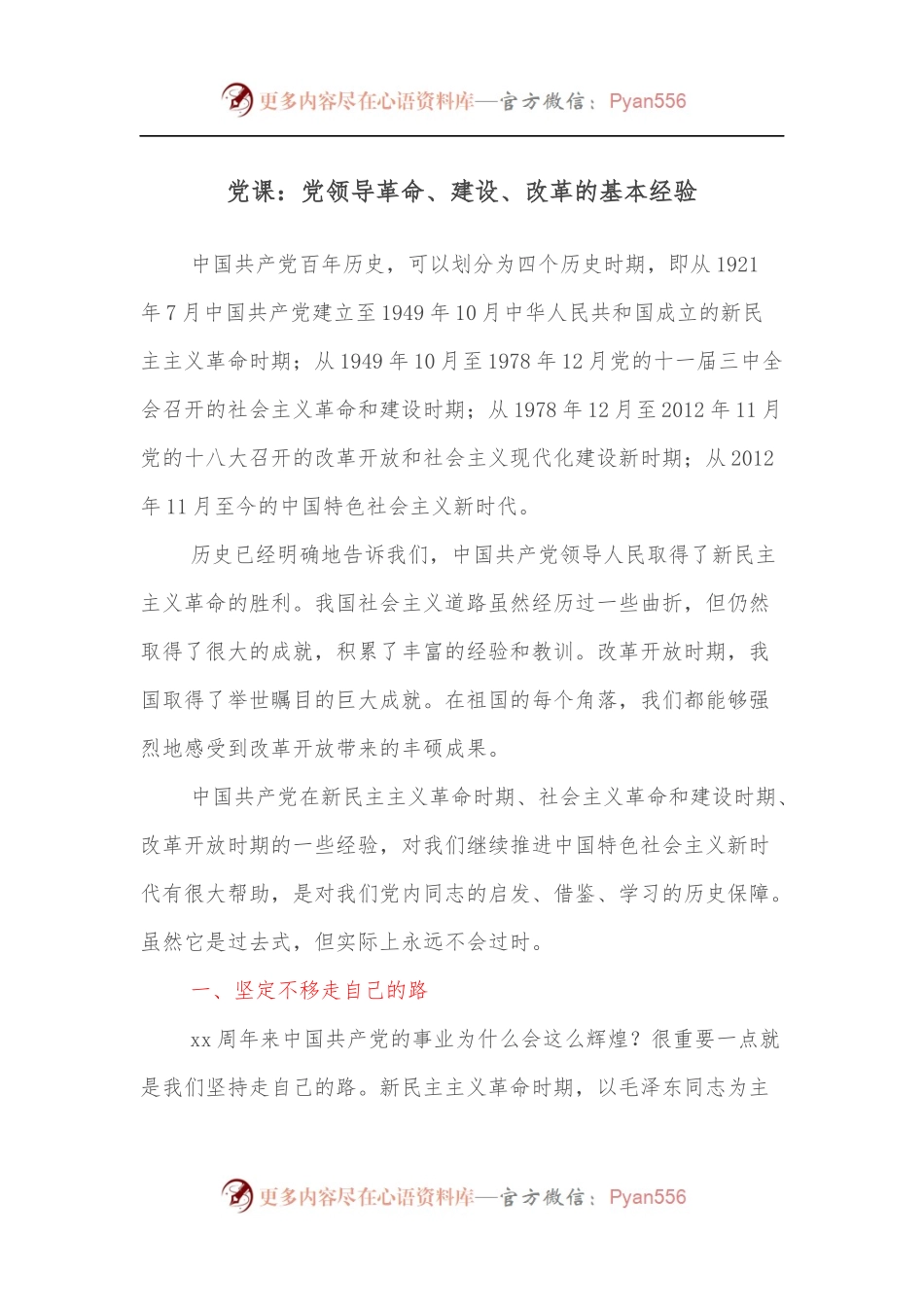 党课：党领导革命、建设、改革的基本经验.docx_第1页