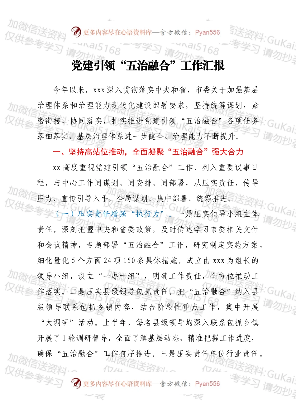 党建引领“五治融合”工作汇报.docx_第1页