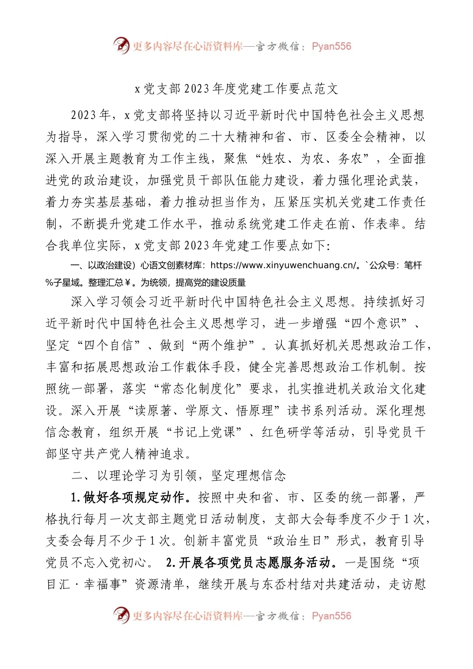 党支部2023年党建工作要点.docx_第1页