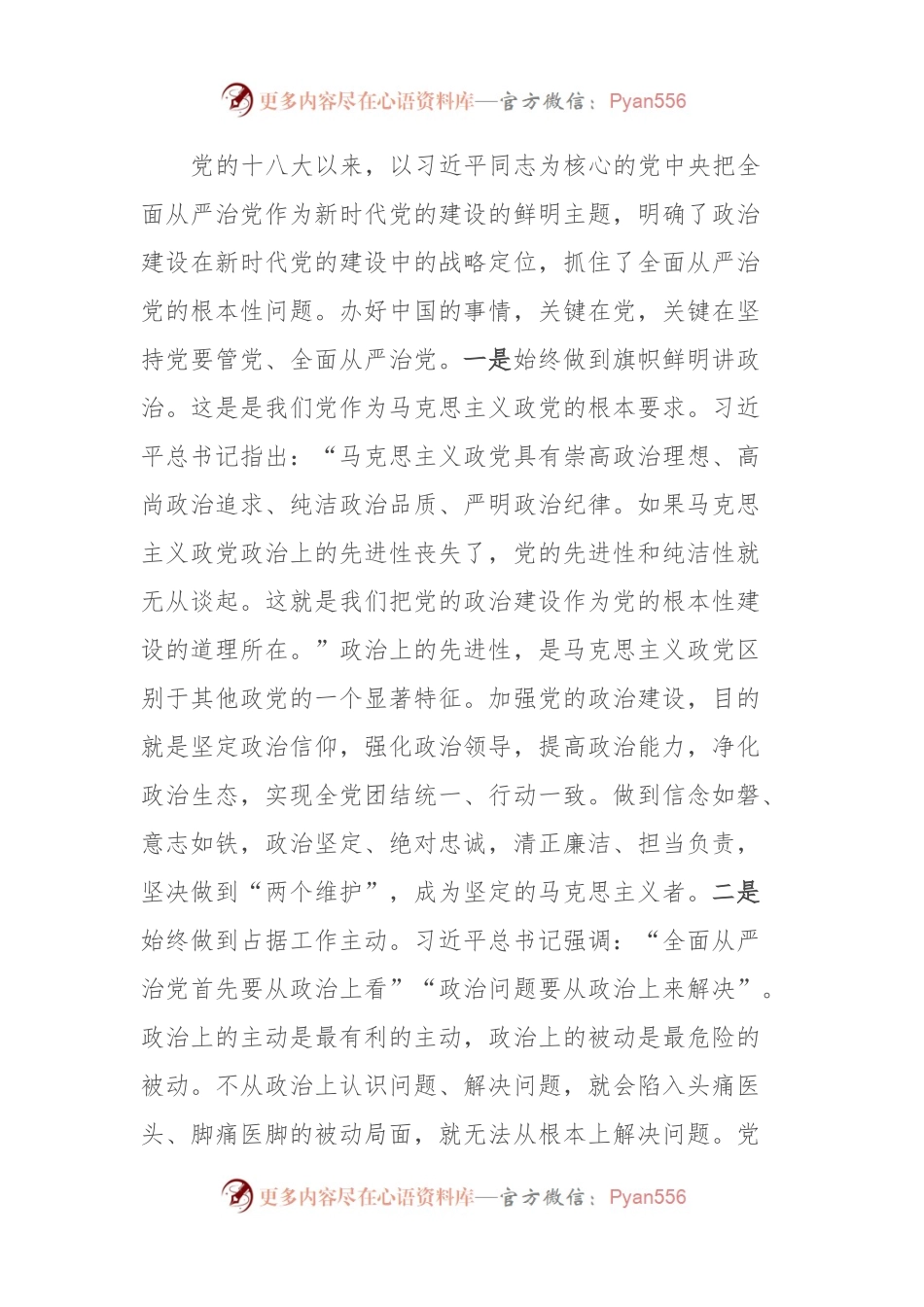 党课：以强化党的政治建设为引领持续推动全面从严治党向纵深发展.docx_第2页