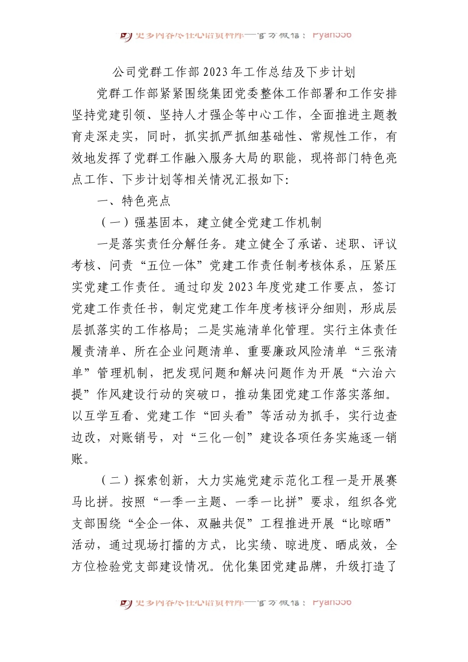 公司党群工作部2023年工作总结及下步计划.docx_第1页