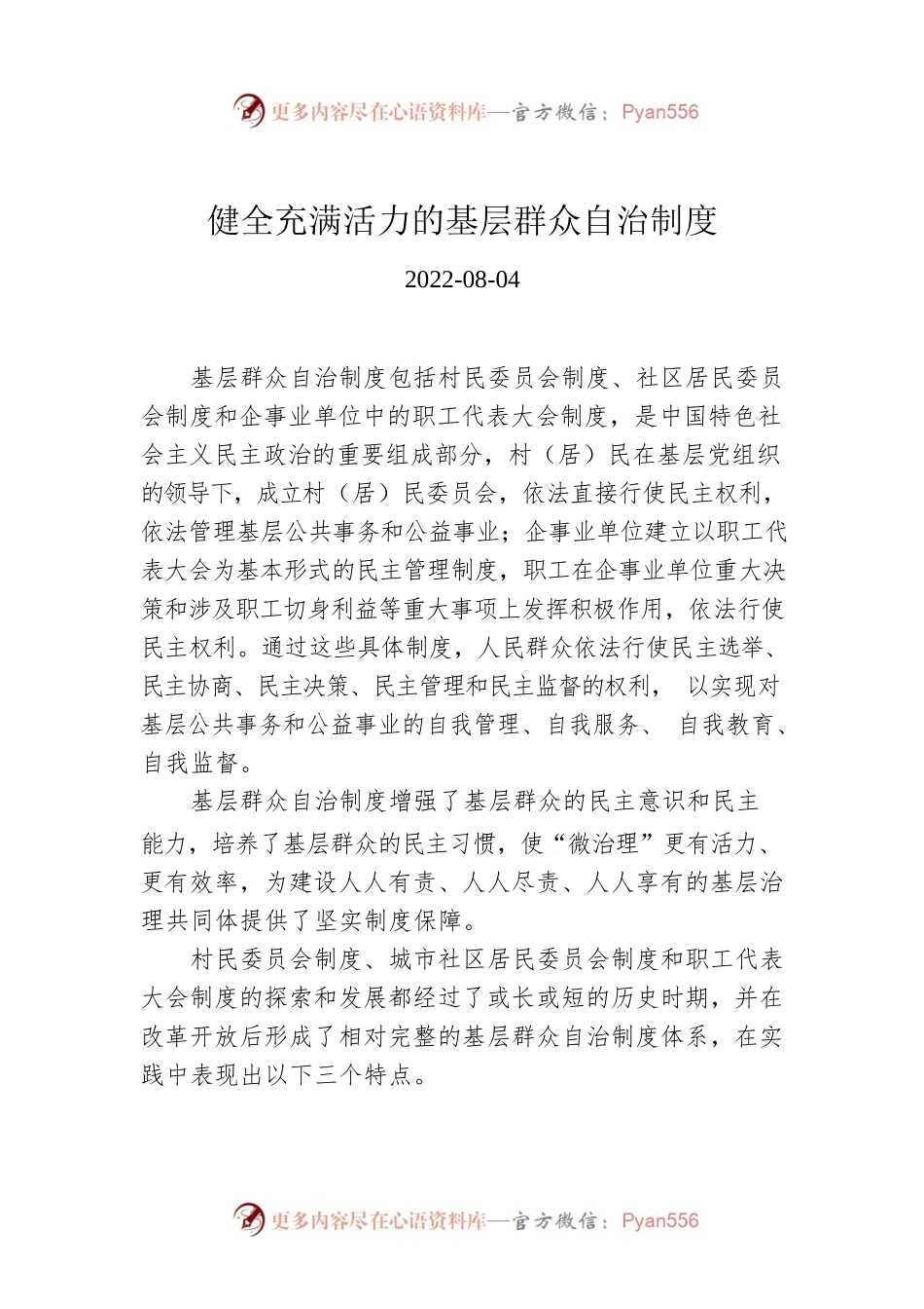 健全充满活力的基层群众自治制度.docx_第1页