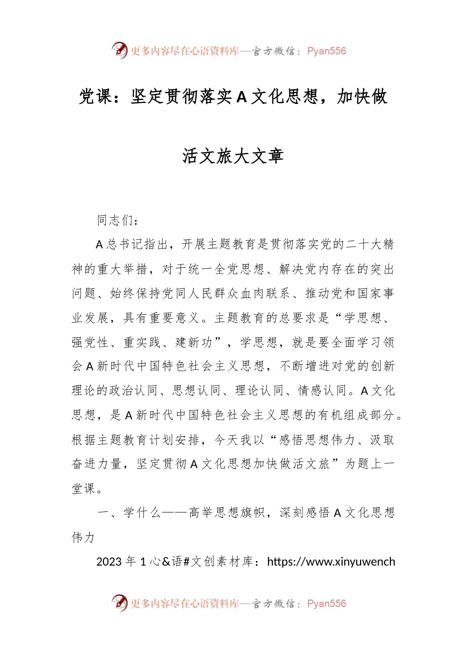 党课：坚定贯彻落实A文化思想，加快做活文旅大文章.docx_第1页