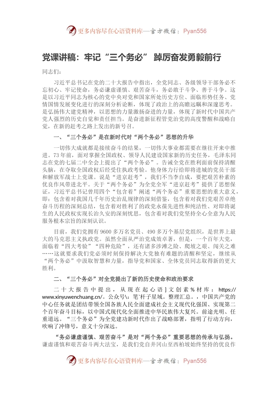 党课讲稿：牢记“三个务必” 踔厉奋发勇毅前行.docx_第1页