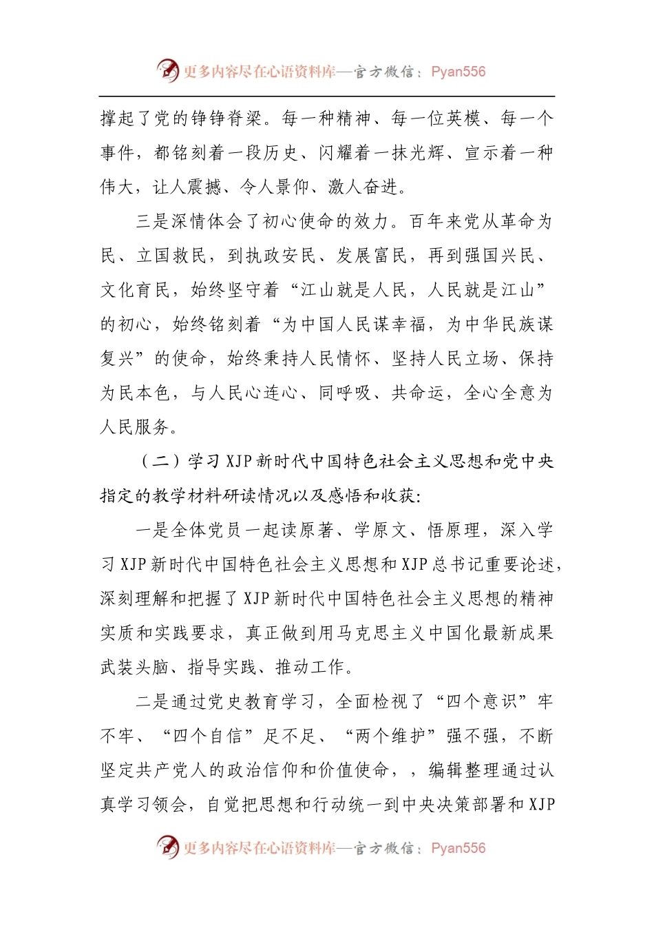 党支部党史学习教育专题组织生活会检视材料.docx_第2页