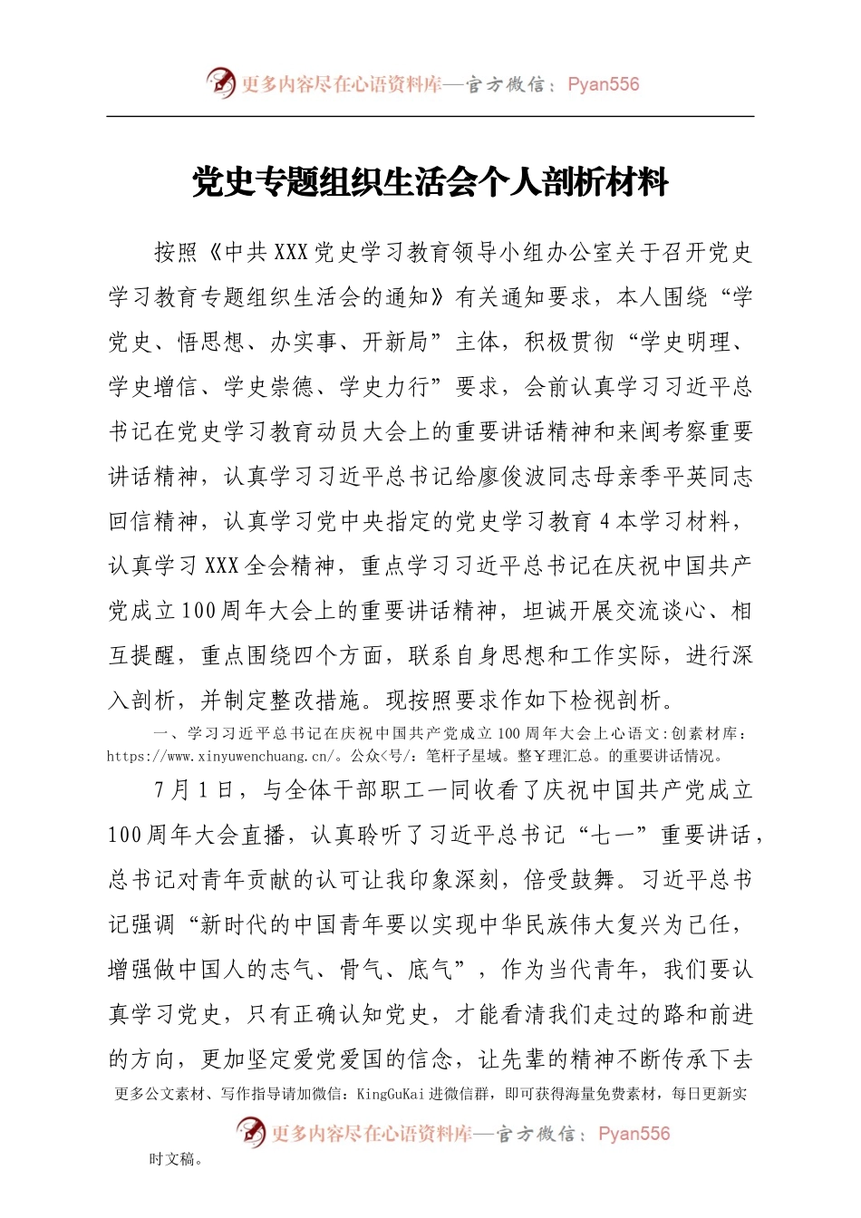 党史专题组织生活会个人剖析材料（三）.docx_第1页