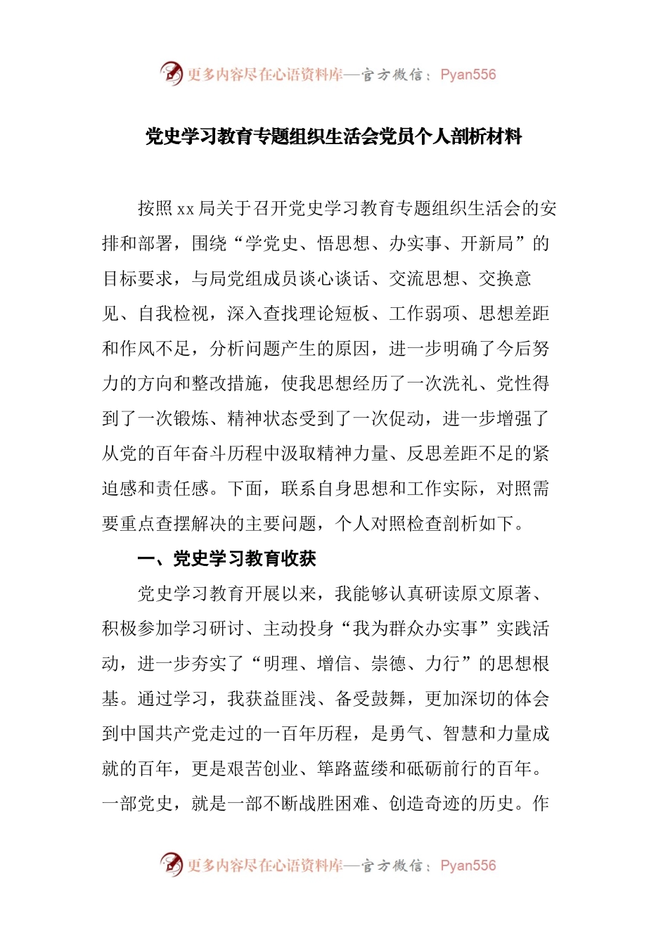 党史学习教育专题组织生活会党员个人剖析材料（5）.docx_第1页