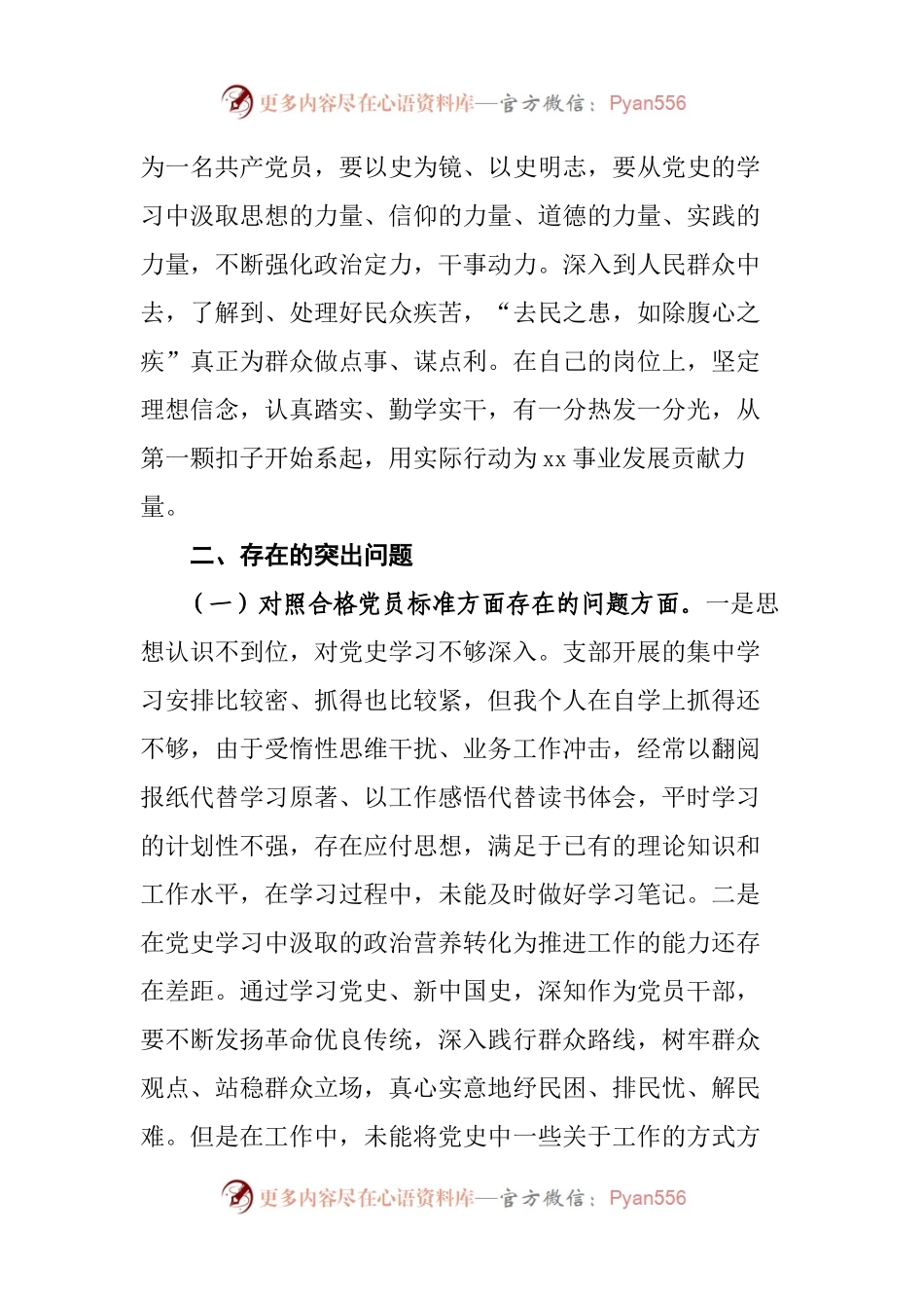 党史学习教育专题组织生活会党员个人剖析材料（5）.docx_第2页