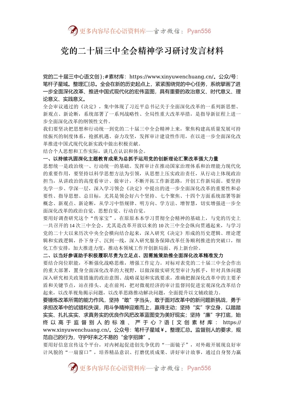 党的二十届三中全会精神学习研讨发言材料.docx_第1页