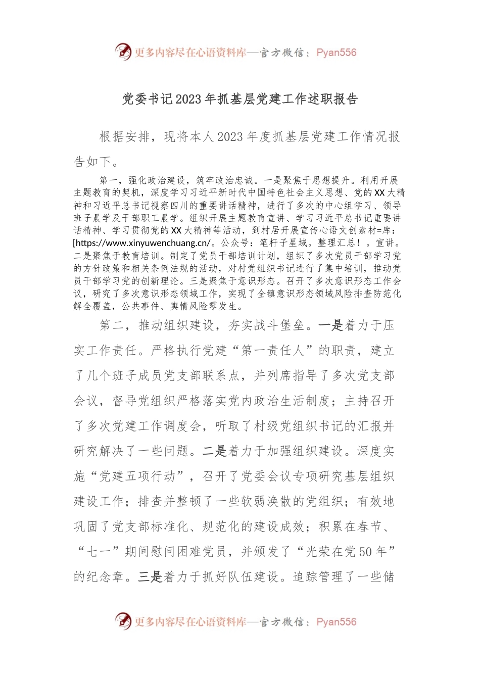 党委书记2023年抓基层党建工作述职报告.docx_第1页