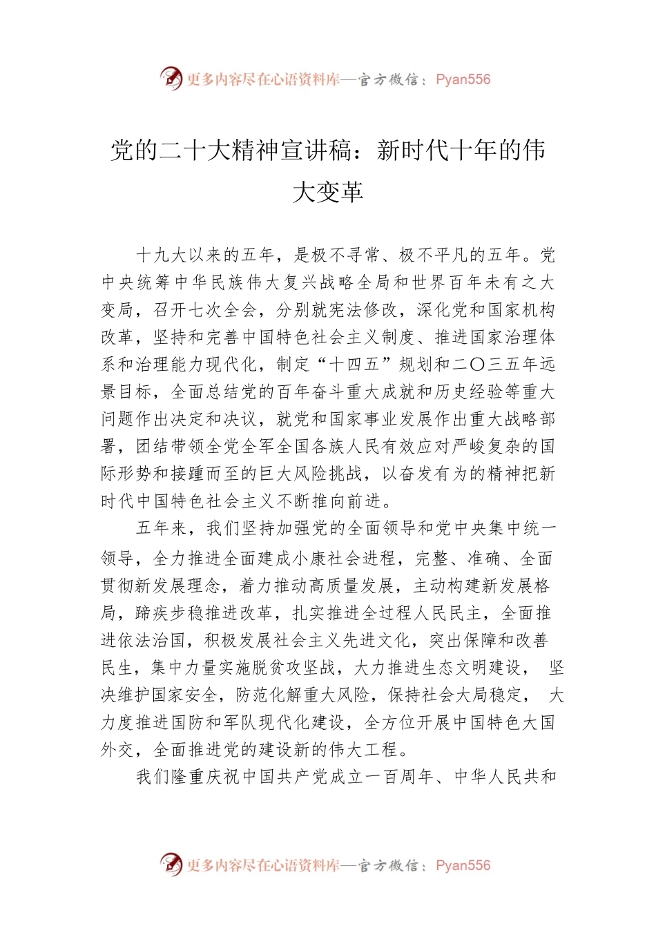 党的二十大精神宣讲稿：新时代十年的伟大变革（20221223）.docx_第1页