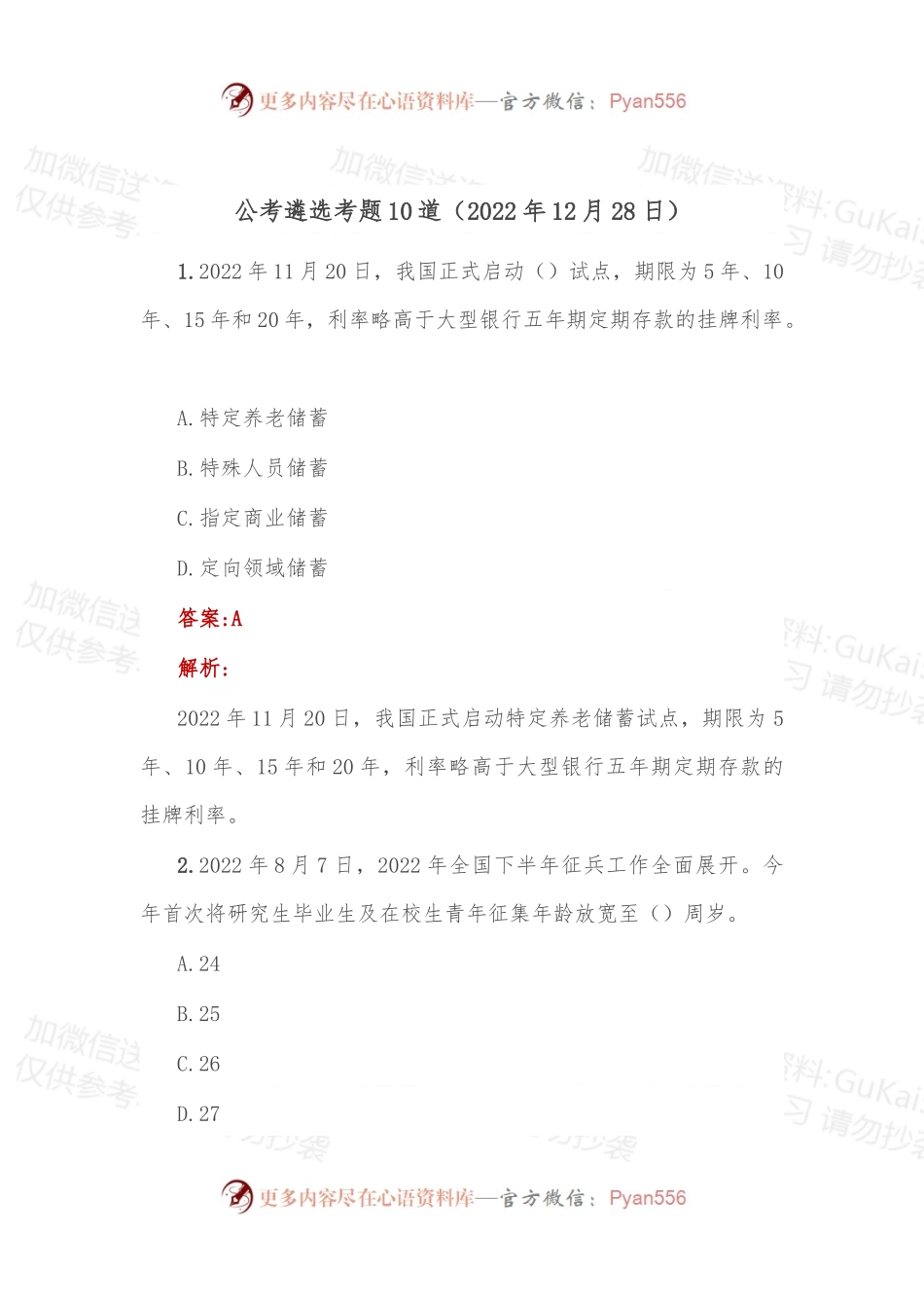 公考遴选每日考题10道（2022年12月28日）.docx_第1页