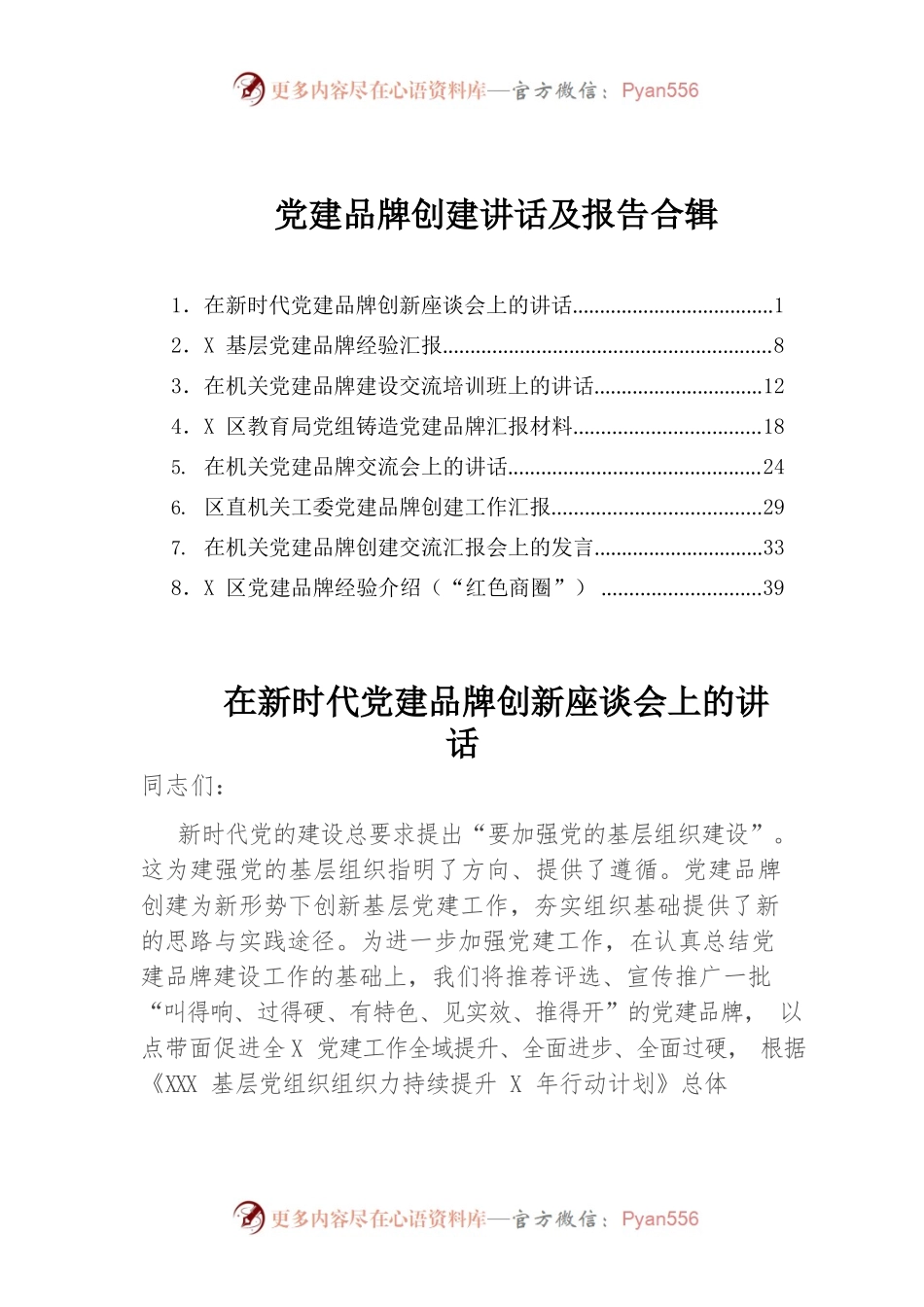 党建品牌创建讲话及报告合辑.docx_第1页