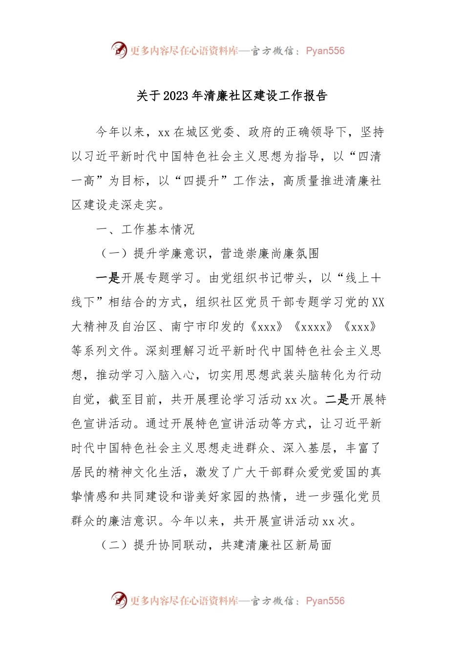 关于2023年清廉社区建设工作报告.docx_第1页