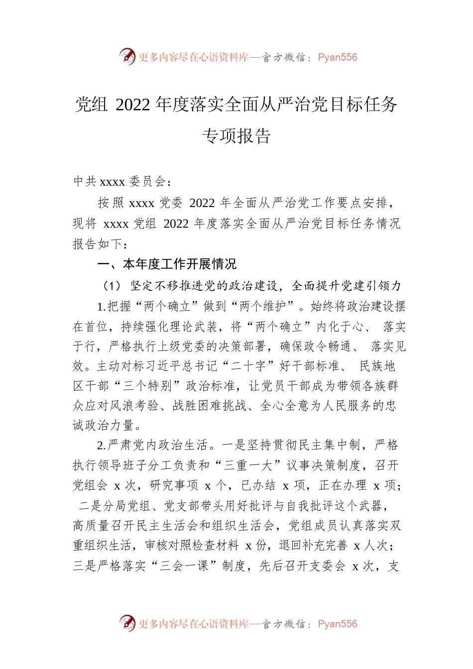 党组2022年度落实全面从严治党目标任务专项报告.docx_第1页