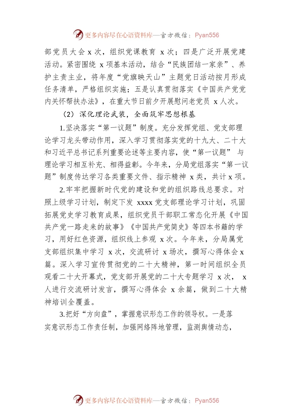 党组2022年度落实全面从严治党目标任务专项报告.docx_第2页