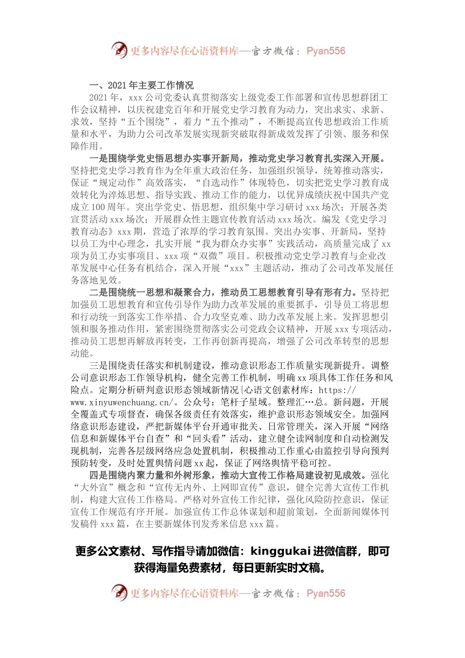 公司2021年宣传思想工作总结和2022年工作思路.docx_第1页