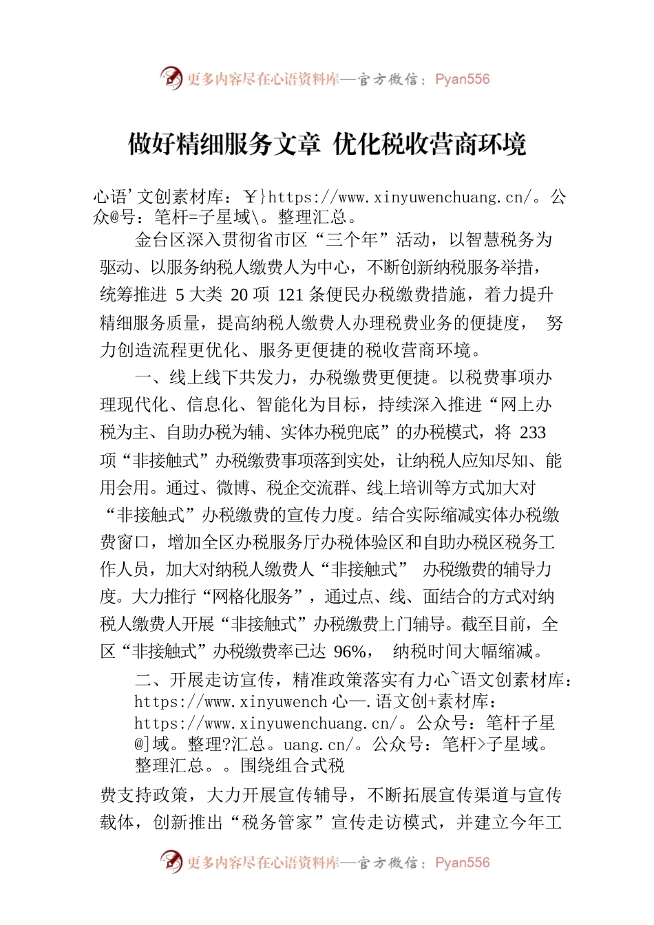 做好精细服务文章 优化税收营商环境(20230530).docx_第1页