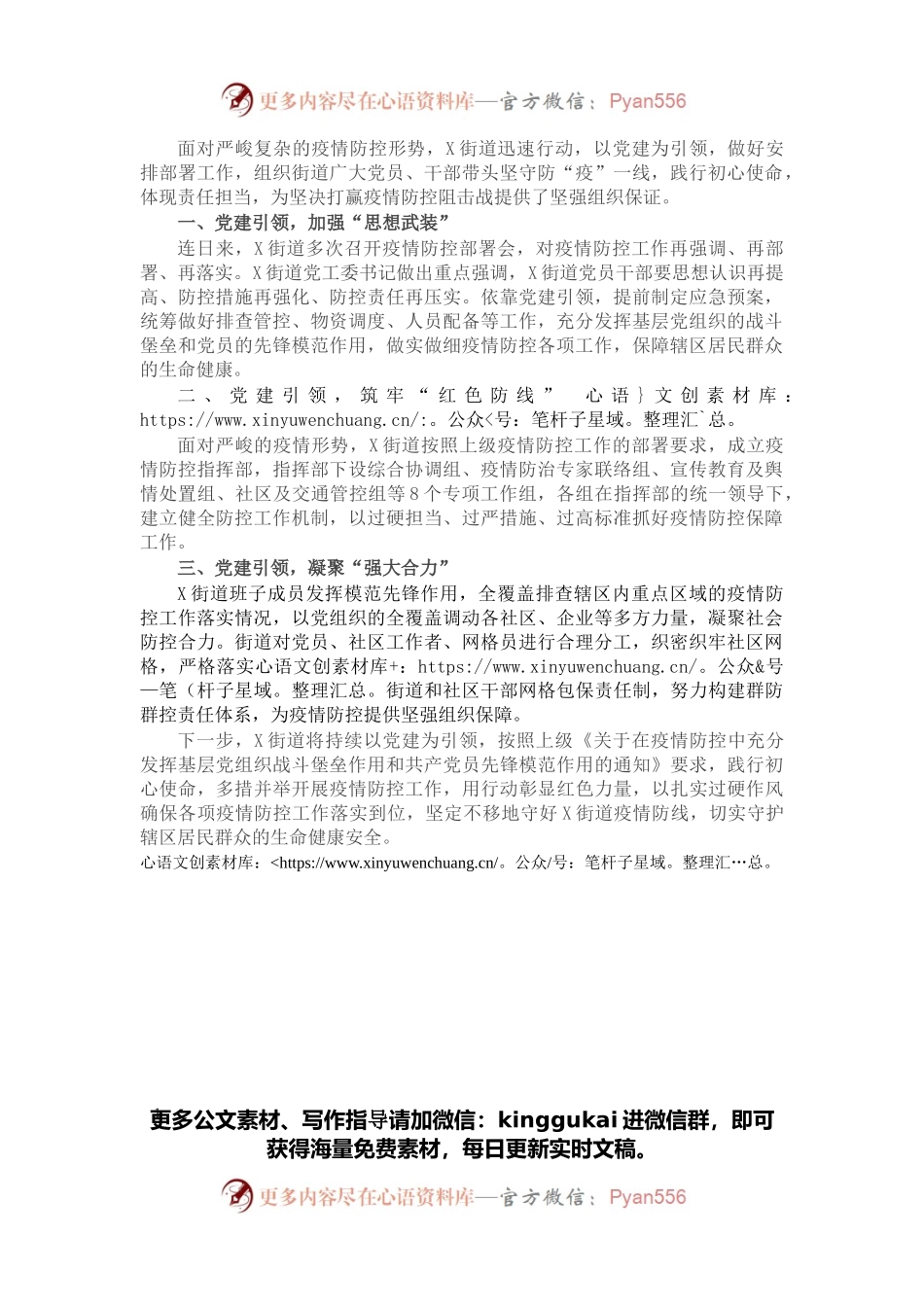 党建引领凝心聚力筑牢疫情防控“红色堡垒”（街道）.docx_第1页