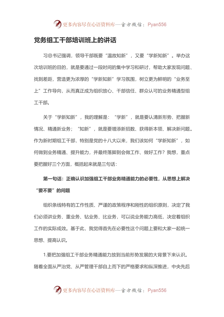党务组工干部培训班上的讲话.docx_第1页