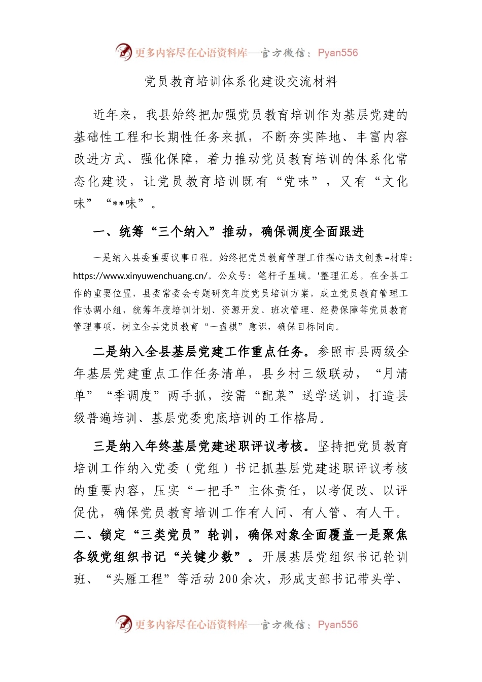 党员教育培训体系化建设交流材料.docx_第1页