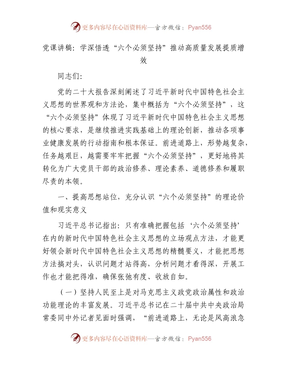 党课：学深悟透“六个必须坚持” 推动高质量发展提质增效.docx_第1页