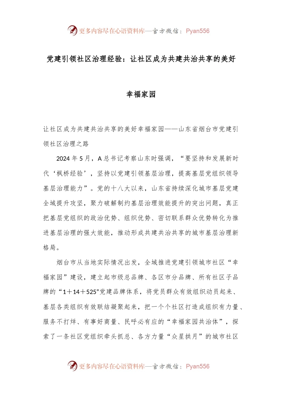 党建引领社区治理经验：让社区成为共建共治共享的美好幸福家园.docx_第1页