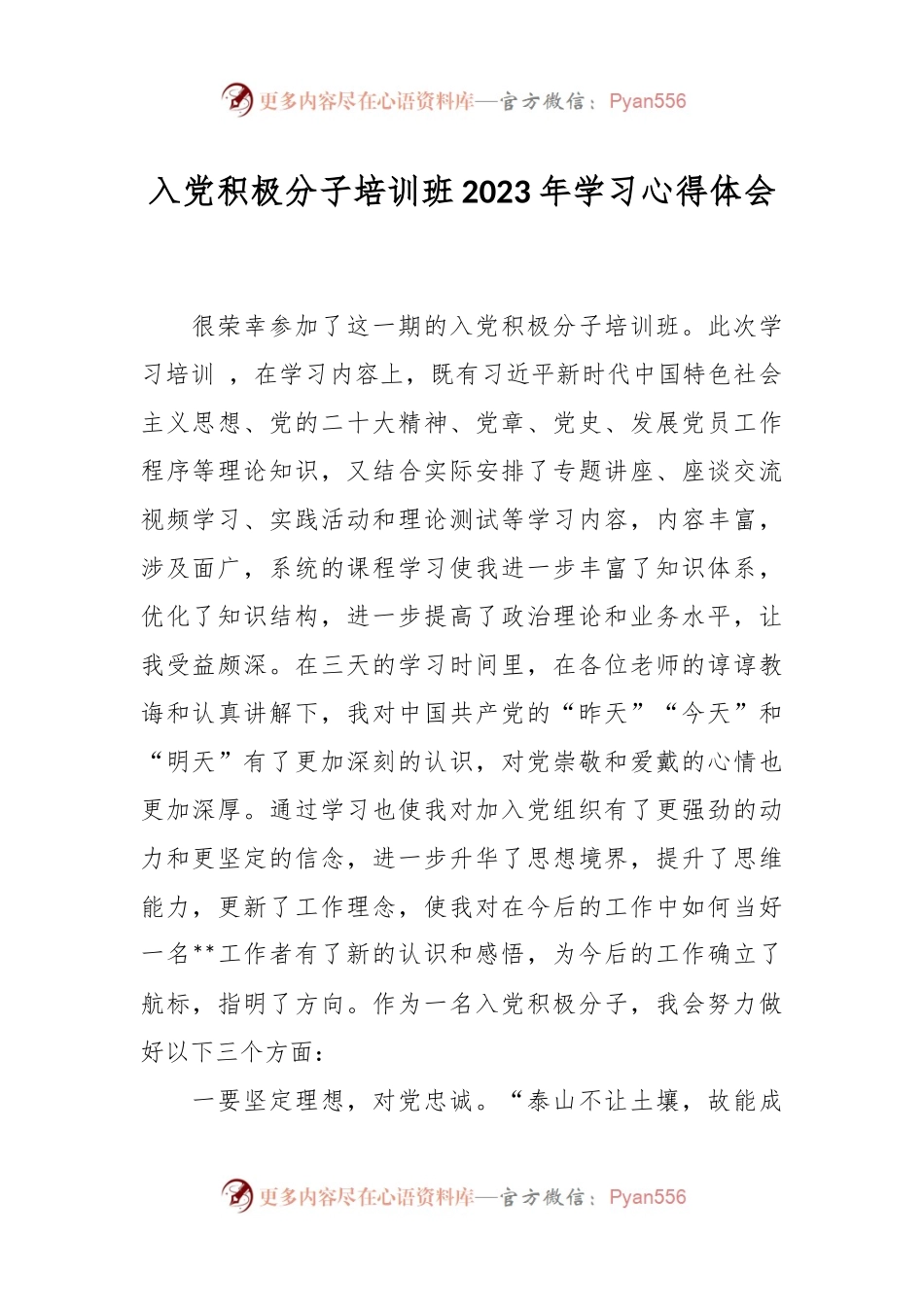 入党积极分子培训班2023年学习心得体会.docx_第1页
