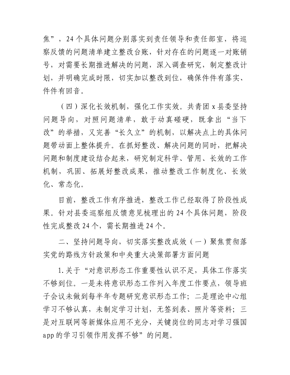 共青团县委关于巡察整改进展情况的总结报告.docx_第2页