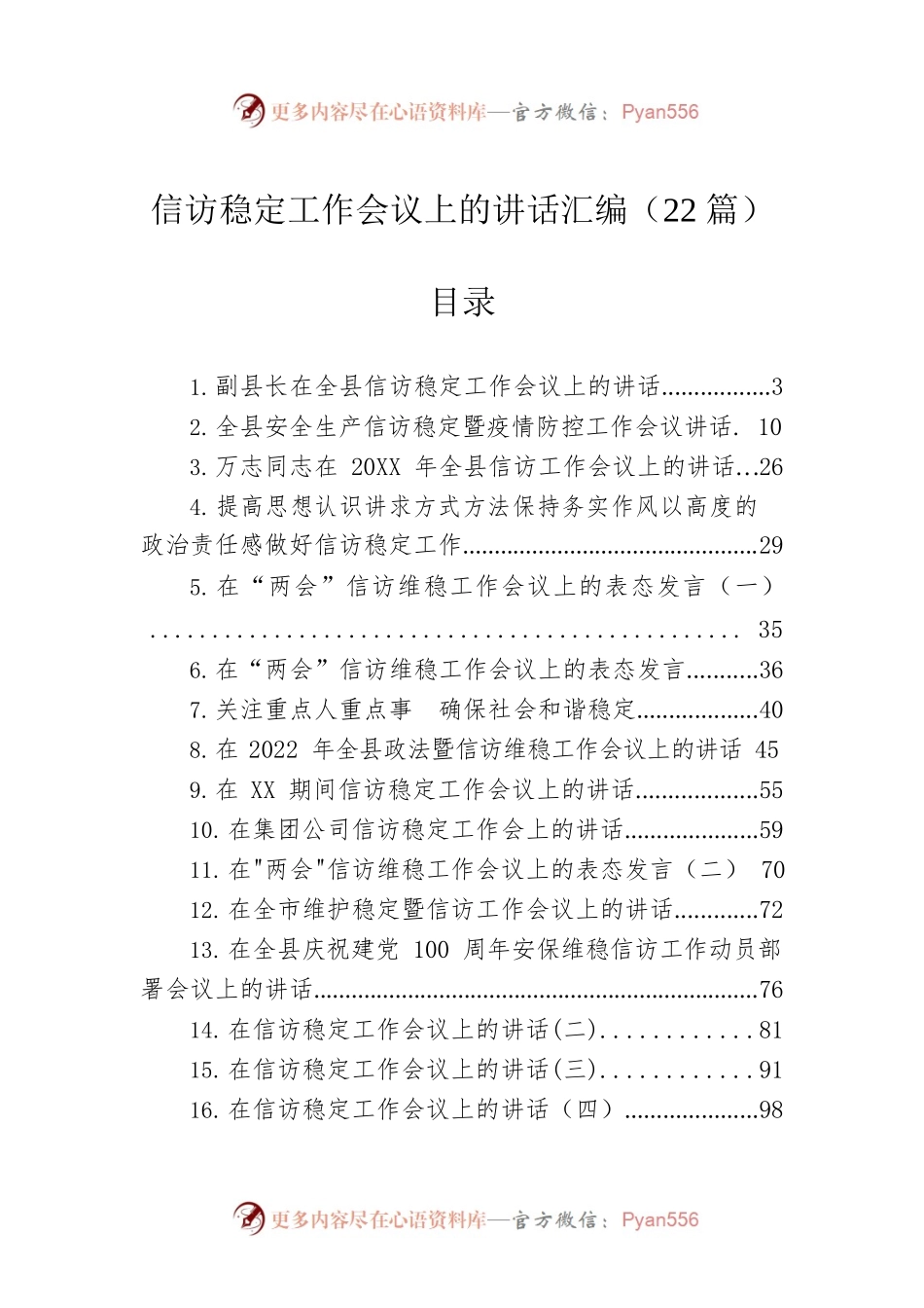 信访稳定工作会议上的讲话汇编（22篇）.docx_第1页