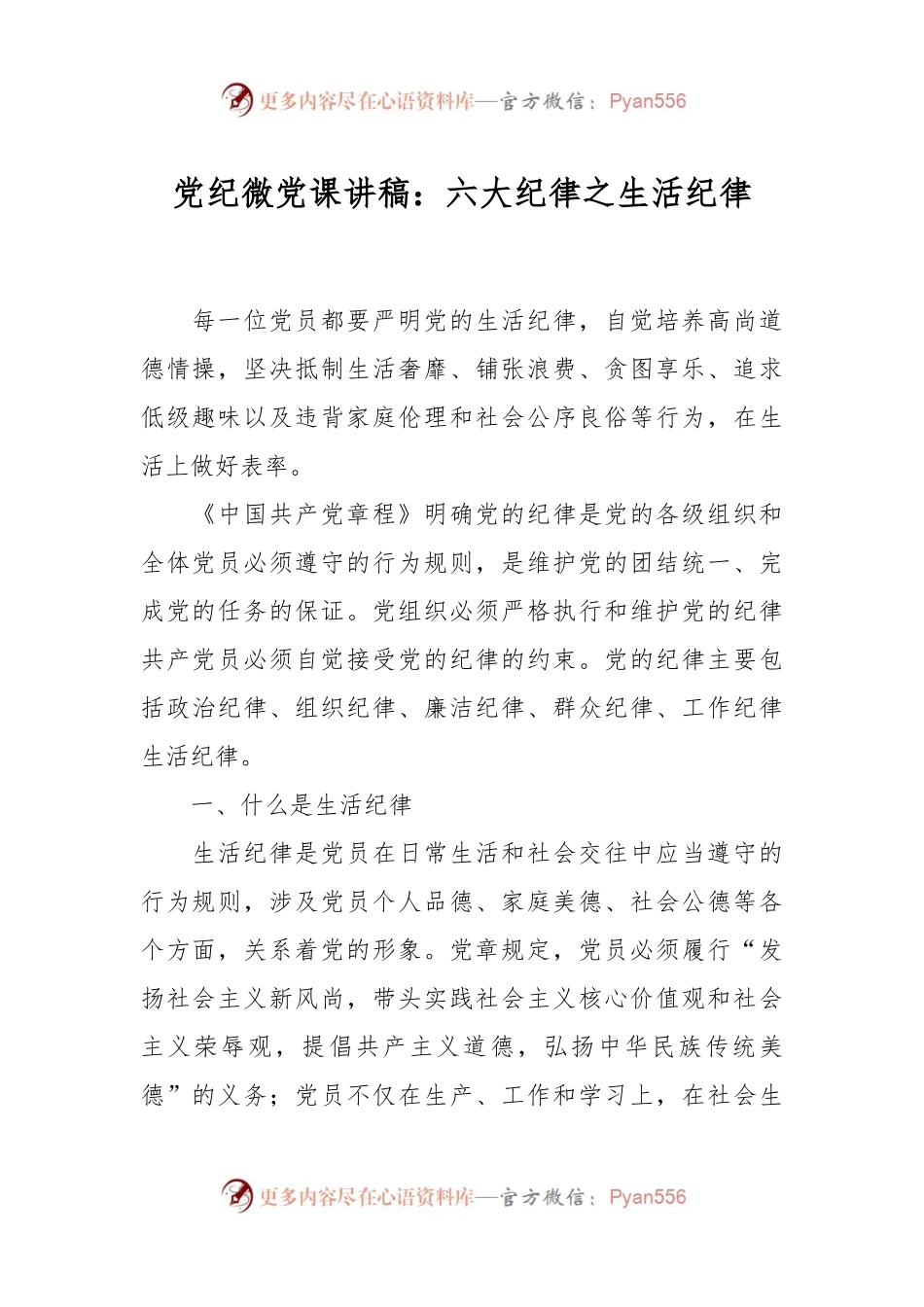 党纪微党课讲稿：六大纪律之生活纪律.docx_第1页