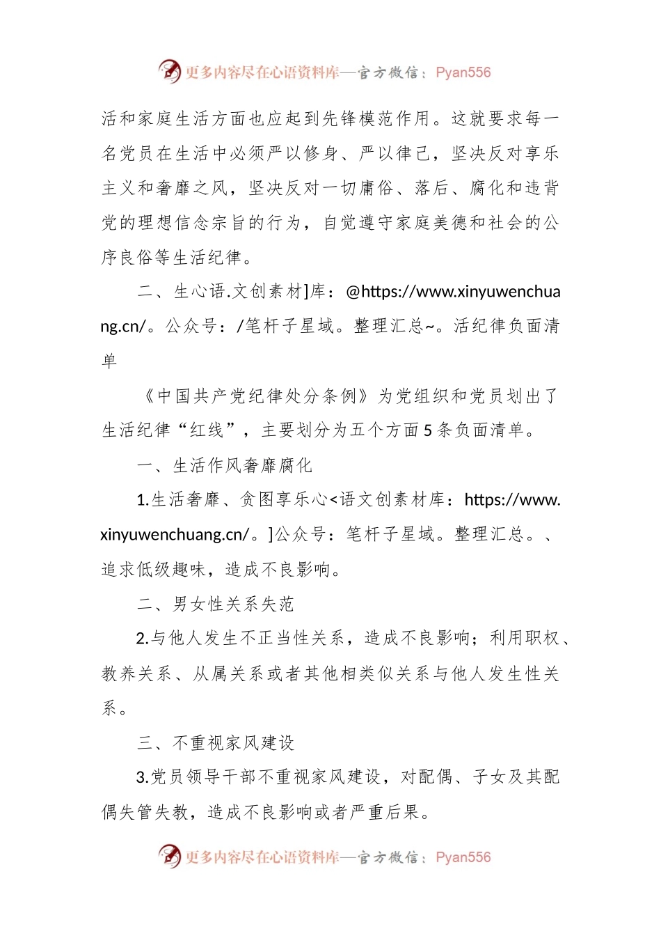 党纪微党课讲稿：六大纪律之生活纪律.docx_第2页