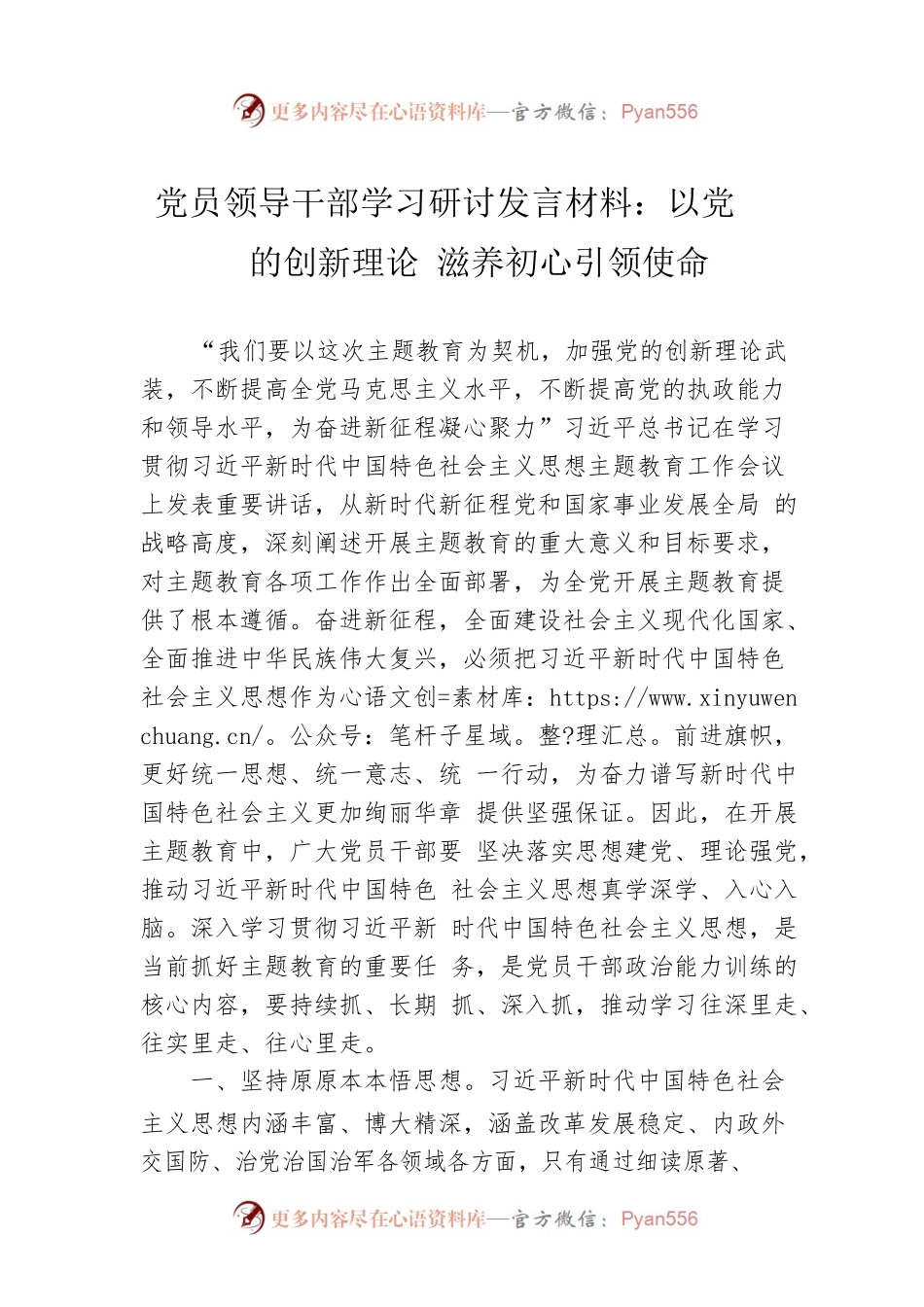 党员领导干部学习研讨发言材料：以党的创新理论 滋养初心引领使命.docx_第1页