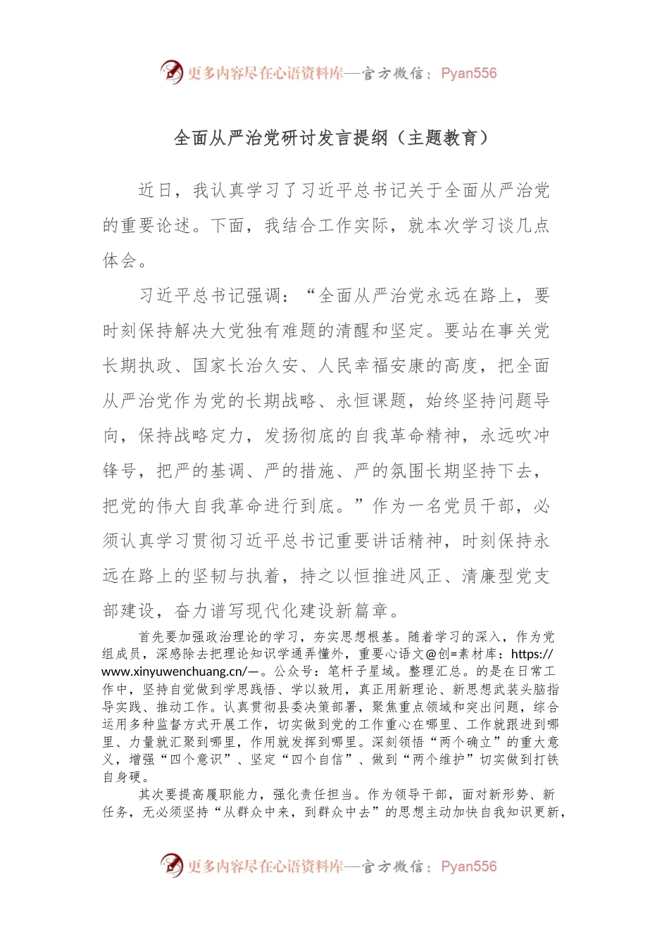 全面从严治党研讨发言提纲（主题教育）.docx_第1页